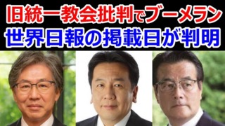 【独自】ブーメラン続報！世界日報に登場した枝野幸男、岡田克也、安住淳議員、それぞれの掲載日が判明