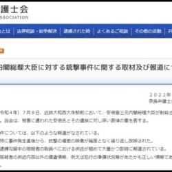 奈良弁護士会長が安倍氏銃撃事件の報道巡り声明「銃撃時の映像が繰り返し放映され、容疑者の供述が大量かつ即時に報道されている」