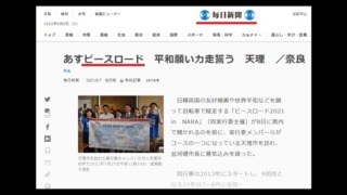 マスコミに大ブーメラン！旧統一教会系イベント「ピースロード」毎日新聞と中日新聞が「世界平和願う団体」として好意的に複数回紹介
