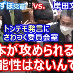 福島みずほ「日本が攻められる可能性はないんですよ」岸田総理へのお花畑発言で委員会室がざわつく