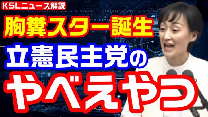 胸糞スター誕生!立憲民主党の”やべえやつ”おおつき紅葉がネチネチニタニタ本会議質問でイキリ散らす | KSL-Live!