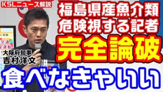 福島県産魚介類を危険視する記者を吉村知事が一蹴「人民新聞さんは食べなきゃいいんじゃないですか？」記者「はい、わかりました」