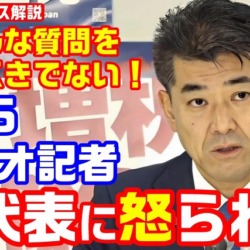 TBSラジオ記者が泉代表に怒られる「細田議長の体調と資質の問題を同時に質問するべきではない」