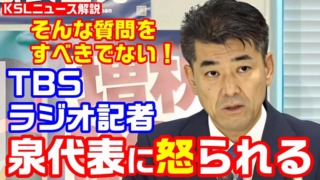 TBSラジオ記者が泉代表に怒られる「細田議長の体調と資質の問題を同時に質問するべきではない」