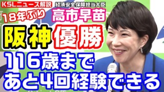 18年ぶり阪神タイガース優勝に高市早苗大臣がコメント「116歳まで生きたとして、あと4回は同じ経験ができる」