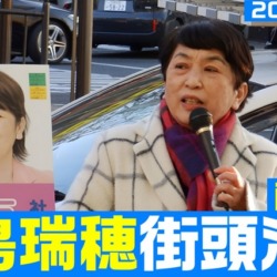 社民党 福島瑞穂街頭演説 in 岡山 2024年2月10日【KSLチャンネル】