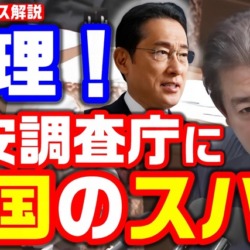 総理！公安調査庁に中国の大物スパイがいます！有志の会・福島伸享議員が指摘、解体的見直しを求める