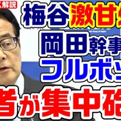 立憲・岡田幹事長に記者が集中砲火！梅谷守の日本酒現金配布問題で激甘処分「違反と決まったわけではない」と言い訳を繰り返す醜態