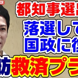 蓮舫救済プラン！都知事選で落選しても最速で国政復帰？プライドばかり高く背水の陣で戦うとは思えない