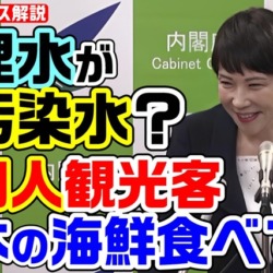 中国が処理水を核汚染水と呼ぶ→高市早苗大臣「中国人観光客が日本の海鮮を楽しんでいる」国際社会での理解を得ていることを強調