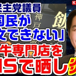 炎上！立憲民主党議員「日本人が注文できない（思い込み）」2万円以上の神戸牛専門店をSNSで晒し経済政策を語ってしまう