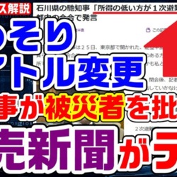 石川県の馳浩知事が被災者批判？読売新聞のデマと判明→こっそりタイトル変更でなかったことに【KSLチャンネル】