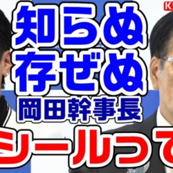 蓮舫の都知事選Rシール「承知していない」岡田幹事長がすっとぼけ会見！ひとり街宣は「生かしきれなかった」と反省【KSLチャンネル】