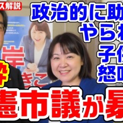 立憲市議が泥酔し子どもを怒鳴り市民を恫喝「政治的に助けてやらねえから」連合北海道・自治労の立場を悪用か【KSLチャンネル】