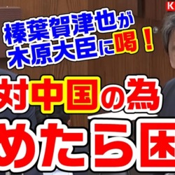 木原防衛大臣に喝！国民・榛葉幹事長「いま辞めてもらっては困る」防衛省不祥事、与党からの辞任論報道を国防の観点で一蹴【KSLチャンネル】