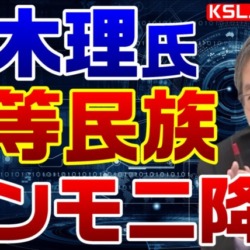 青木理がサンモニ降板だけでなく地上波全番組の出演自粛「劣等民族」発言の炎上が止まずスポンサーに配慮か？【KSLチャンネル】