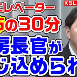 恐怖の３０分！林芳正官房長官が官邸内エレベーターに閉じ込められる事案発生！セキュリティ上の問題は？【KSLチャンネル】