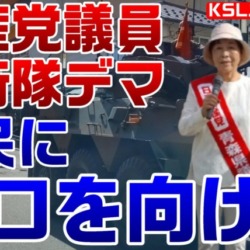 共産党議員がデマ「自衛隊が市民に銃口を向けた」２年連続で同じ駐屯地パレードを虚偽情報で中傷する常習者【KSLチャンネル】