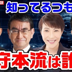 保守本流は誰なのか？安倍、高市、河野、岸田？これを知らないビジネス保守にご注意を！【KSLチャンネル】