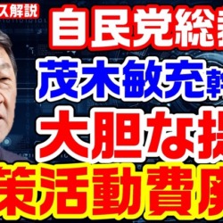 自民党総裁選で茂木敏充幹事長が大胆提言「政策活動費の廃止」所属議員から抵抗必至も党員票獲得に有効か？【KSLチャンネル】