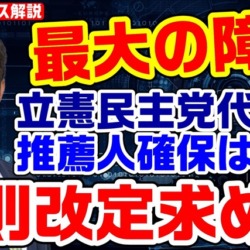 立憲民主党代表選、最大の障壁は推薦人の確保！規定の見直しを党内有志が提言【KSLチャンネル】