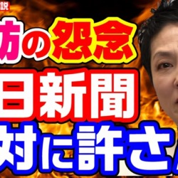 蓮舫の怨念！自分を批判した朝日新聞記者を許せず2カ月たっても弁護士を使い直属上司と野党担当政治部を責めていた【KSLチャンネル】