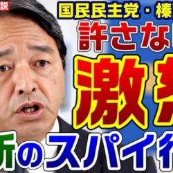 維新のスパイ疑惑に国民・榛葉幹事長「信じられない！許せない！」北神圭朗事務所に偽名の維新陣営幹部が出入り【KSLチャンネル】