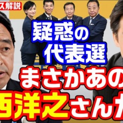 疑惑の立憲代表選！国民・榛葉幹事長「ルールに厳しい小西洋之先生がまさかそんなことを」推薦人の名義貸し問題で皮肉たっぷり【KSLチャンネル】