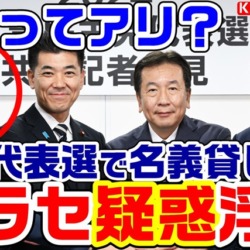 立憲代表選でヤラセ？名義貸しか？吉田晴美陣営の推薦人が野田氏を支持「野田氏を支持するが吉田陣営から繰り返し要請受けた」【KSLチャンネル】