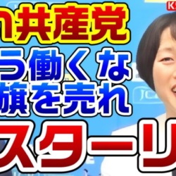 共産党の女スターリンこと田村委員長「労働時間を短くして政治活動しろ！赤旗を売れ！党員を増やせ！」ヤバいテンションで語る【KSLチャンネル】