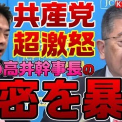 共産党が激怒！れいわ新選組・高井幹事長の恥ずかしい行動を暴露してしまう！沖縄1区への強行擁立に小池書記局長怒りの会見【KSLチャンネル】