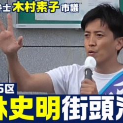 衆院選2024 小林史明 街頭演説 応援弁士・木村素子市議 2024.10.17 福山大学社会連携研究推進センター前（広島6区）【KSLチャンネル】