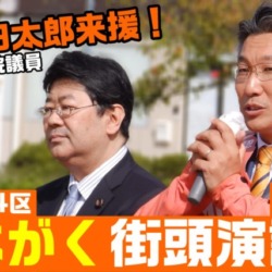 衆院選2024 橋本がく街頭演説会 山田太郎参議院議員来援！ 2024.10.20 倉敷駅北口ロータリー（岡山4区）【KSLチャンネル】