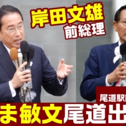 衆院選2024 こじま敏文 尾道出陣式 岸田文雄前総理来援 2024.10.15 尾道駅前（広島5区）【KSLチャンネル】