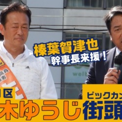 衆院選2024 佐々木ゆうじ街頭演説 榛葉賀津也幹事長来援 2024.10.17 ビックカメラ岡山店前（岡山1区）【KSLチャンネル】