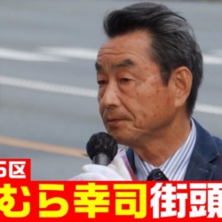 日本共産党 しげむら幸司 街頭演説 2024.10.21 ばら公園（広島6区）衆院選2024【KSLチャンネル】