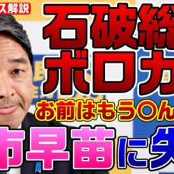 高市早苗に失礼だ！国民・榛葉幹事長「お前はもう●んでいる」石破総理の所信表明を酷評、過去のブログも掘り起こされれる【KSLチャンネル】