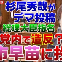 立憲・杉尾秀哉がデマ投稿！総理指名で「高市と茂木も各1票ずつ、自民党からの造反組」→NHK党の投票と判明も謝罪撤回せず放置【KSLチャンネル】