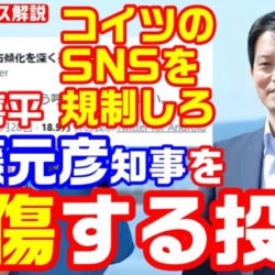 斎藤元彦知事を中傷「サイテーウソヒコ」元文科事務次官（教育行政のトップ）前川喜平の投稿が炎上中！SNS規制はまずコイツから？【KSLチャンネル】