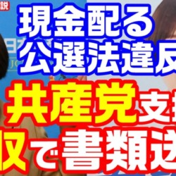 買収容疑で共産党支援者を書類送検！党は組織的関与を全力否定「政治とカネの問題でもっともきびしく対応してきた」【KSLチャンネル】