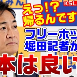 国民・玉木代表「あぁ！？帰るんですか？」フリーホッターこと堀田記者が日本は良い国か？を語り自分のタイミングで帰ろうとする【KSLチャンネル】