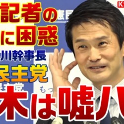 迷惑記者の誹謗中傷に立民・小川幹事長も困惑「国民・玉木代表は嘘八百」フリー横田一記者が思い込みと願望を披露【KSLチャンネル】