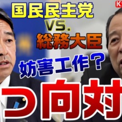 真っ向対立！103万円の壁見直し巡り総務省が妨害工作？国民玉木代表の発言を村上大臣が否定、榛葉幹事長は「複数の筋で確認」【KSLチャンネル】