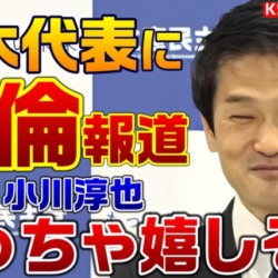 国民・玉木代表の不倫報道にニヤニヤが止まらない立憲・小川淳也さん、ライバルのスキャンダルがとてもうれしそう【KSLチャンネル】