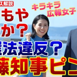 兵庫県知事選はやり直し？斎藤元彦陣営の公選法違反疑惑、キラキラ広報女子の地雷を踏んでしまう【KSLチャンネル】