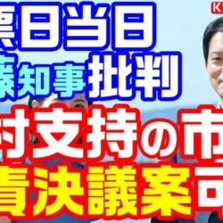 斎藤知事を中傷？稲村支持の女性市議に問責決議案！投票日当日に批判投稿繰り返し市長の画像も無断使用【KSLチャンネル】