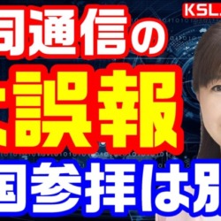 靖国参拝は別人！共同通信の誤報「生稲議員が靖国参拝」韓国政府も騙され国際問題に発展【KSLチャンネル】