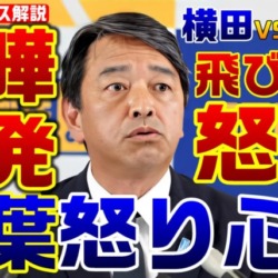 喧嘩勃発！国民・榛葉幹事長も怒り心頭「ヤラセ記者はダメだよ！」フリー横田記者の振る舞いを堀田記者が一喝「態度が悪いよ」【KSLチャンネル】