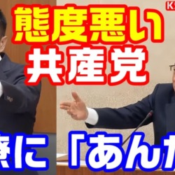 共産党議員が国会で官僚を「あんた！」と呼ぶ事案発生！このご時世、パワハラととられかねない言動も関西弁なら許される？【KSLチャンネル】