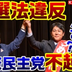 立憲・梅谷守議員を不起訴！選挙区内で日本酒や現金を配っても公選法違反にならない？禍根を残す謎裁定が下る【KSLチャンネル】